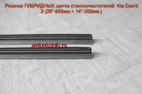 Резинки ГИБРИДНЫХ щеток стеклоочистителей  Kia Cee'd 2 (26"-650мм.+ 14"-350мм.)