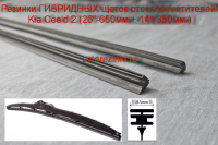 Резинки ГИБРИДНЫХ щеток стеклоочистителей  Kia Cee'd 2 (26"-650мм.+ 14"-350мм.)