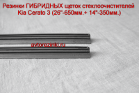 Резинки ГИБРИДНЫХ щеток стеклоочистителей  Kia Cerato 3 (26"-650мм.+ 14"-350мм.)