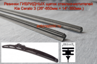 Резинки ГИБРИДНЫХ щеток стеклоочистителей  Kia Cerato 3 (26"-650мм.+ 14"-350мм.)