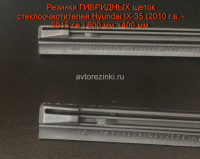 Резинки ГИБРИДНЫХ щеток стеклоочистителей Hyundai IX-35 (2010 г.в. - 2015 г.в.) 600 мм.+400 мм.