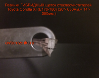 Резинки ГИБРИДНЫХ щеток стеклоочистителей  Toyota Corolla XI (13-19г.)(E170-180) (26"-650мм.+ 14"-350мм.)