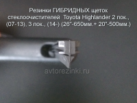 Резинки ГИБРИДНЫХ щеток стеклоочистителей  Toyota Highlander 2-3 пок. (c 07-н.в.) (650мм.+ 500мм.)
