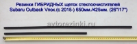 Резинки ГИБРИДНЫХ щеток стеклоочистителей Subaru Outback V пок.(с 2015-) (26"-650мм.+ 17"-425мм.)