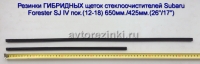 Резинки ГИБРИДНЫХ щеток стеклоочистителей Subaru Forester SJ IVпок.(12-18) (26"-650мм.+ 17"-425мм.)