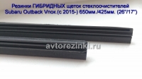 Резинки ГИБРИДНЫХ щеток стеклоочистителей Subaru Outback V пок.(с 2015-) (26"-650мм.+ 17"-425мм.)