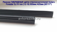 Резинки ГИБРИДНЫХ щеток стеклоочистителей Subaru Forester SJ IVпок.(12-18) (26"-650мм.+ 17"-425мм.)