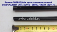 Резинки ГИБРИДНЫХ щеток стеклоочистителей Subaru Outback V пок.(с 2015-) (26"-650мм.+ 17"-425мм.)