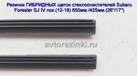 Резинки ГИБРИДНЫХ щеток стеклоочистителей Subaru Forester SJ IVпок.(12-18) (26"-650мм.+ 17"-425мм.)