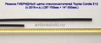 Резинки ГИБРИДНЫХ щеток стеклоочистителей Toyota Corolla E12 (c 2019-н.в.) (28"-700мм.+ 14"-350мм.)