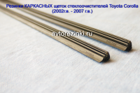 Резинки КАРКАСНЫХ щеток стеклоочистителей Toyota Corolla (2002г. - 2007г.) 600 мм. + 400 мм.