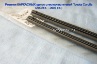Резинки КАРКАСНЫХ щеток стеклоочистителей Toyota Corolla (2002г. - 2007г.) 600 мм. + 400 мм.