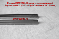Резинки ГИБРИДНЫХ щеток стеклоочистителей  Toyota Corolla XI (13-19г.)(E170-180) (26"-650мм.+ 14"-350мм.)