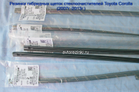 Резинки ГИБРИДНЫХ щеток стеклоочистителей Toyota Corolla (2006 г.в. - 2013 г.в.) 650 мм. + 350 мм.