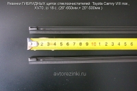 Резинки ГИБРИДНЫХ щеток стеклоочистителей  Toyota Camry VIII пок., XV70, (c 18-), (26"-650мм./ 20"-500мм.)