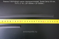 Резинки ГИБРИДНЫХ щеток стеклоочистителей  Toyota Camry VIII пок., XV70, (c 18-), (26"-650мм./ 20"-500мм.)
