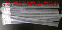 Резинки щеток стеклоочистителей Nissan X-Trail (T32) 3 пок., (15-н.в.) (26"-650мм.+ 17"-425мм.)