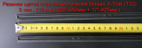 Резинки щеток стеклоочистителей Nissan X-Trail (T32) 3 пок., (15-н.в.) (26"-650мм.+ 17"-425мм.)