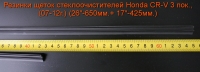 Резинки щеток стеклоочистителей Honda CR-V 3 пок., (07-11г.) (26"-650мм.+ 17"-425мм.)