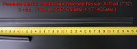 Резинки щеток стеклоочистителей Nissan X-Trail (T32) 3 пок., (15-н.в.) (26"-650мм.+ 17"-425мм.)