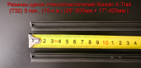 Резинки щеток стеклоочистителей Nissan X-Trail (T32) 3 пок., (15-н.в.) (26"-650мм.+ 17"-425мм.)