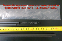 Резинки бескаркасных щеток стеклоочистителей Skoda Octavia III A7 (2013 -2020 ) 600мм.+450мм.