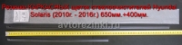 Резинки КАРКАСНЫХ щеток стеклоочистителей Hyundai Solaris (2010 г. - 2017г.) 650мм.+400мм.