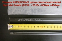 Резинки КАРКАСНЫХ щеток стеклоочистителей Hyundai Solaris (2010 г. - 2017г.) 650мм.+400мм.
