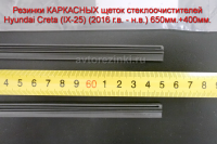 Резинки КАРКАСНЫХ щеток стеклоочистителей Hyundai Creta (IX-25) (2016 г.в. - н.в.) 650мм.+400мм.