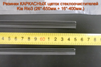 Резинки КАРКАСНЫХ щеток стеклоочистителей  Kia Rio3 (26"-650мм.+ 16"-400мм.)