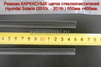 Резинки КАРКАСНЫХ щеток стеклоочистителей Hyundai Solaris (2010 г. - 2017г.) 650мм.+400мм.