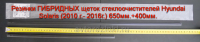 Резинки ГИБРИДНЫХ щеток стеклоочистителей Hyundai Solaris (2010 г. - 2017г.) 650мм.+400мм.