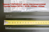 Резинки ГИБРИДНЫХ щеток стеклоочистителей Hyundai Solaris (2010 г. - 2017г.) 650мм.+400мм.