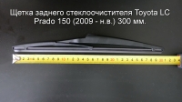 Щетка заднего стеклоочистителя Toyota LC Prado 150 (2009 - н.в.) 300 мм.