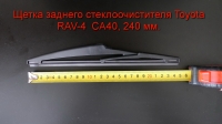 Щетка заднего стеклоочистителя Toyota RAV-4 (2013 - 18) 240 мм.