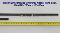 Резинки щеток стеклоочистителей Nissan Teana 3 пок., (14-18) (28"- 700мм.+ 16"-400мм.)