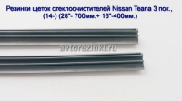 Резинки щеток стеклоочистителей Nissan Teana 3 пок., (14-18) (28"- 700мм.+ 16"-400мм.)
