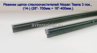 Резинки щеток стеклоочистителей Nissan Teana 3 пок., (14-18) (28"- 700мм.+ 16"-400мм.)