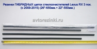 Резинки ГИБРИДНЫХ щеток стеклоочистителей Lexus RX 3 пок. (c 2009-2015) (650мм.+ 550мм.)