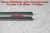 Резинки ГИБРИДНЫХ щеток стеклоочистителей  Kia Cerato 3 (26"-650мм.+ 14"-350мм.)