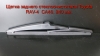 Щетка заднего стеклоочистителя Toyota RAV-4 (2013 - 18) 240 мм.